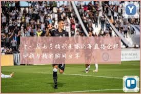 巴萨本赛季亚马尔首发全胜的数据分析