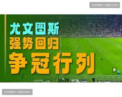 巴黎圣日耳曼提前夺冠 阿森纳双冠梦想受挫